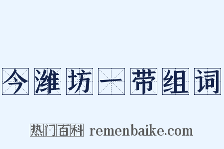 今潍坊一带组词是什么意思的图片